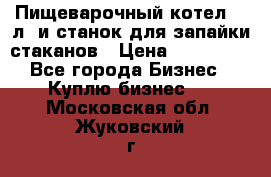 Пищеварочный котел 25 л. и станок для запайки стаканов › Цена ­ 250 000 - Все города Бизнес » Куплю бизнес   . Московская обл.,Жуковский г.